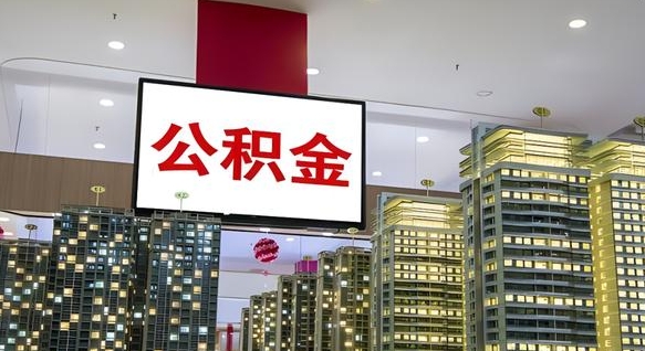 温县离职后公积金可以一次性取吗（离职后能一次性取出住房公积金吗）